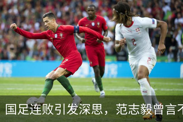 国足连败引发深思，范志毅曾言不虚
