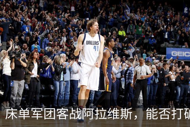 床单军团客战阿拉维斯，能否打破主场魔咒？